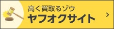 高く買取るゾウ ヤフオクサイト