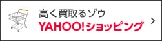 高く買取るゾウ Yahoo!ショッピング